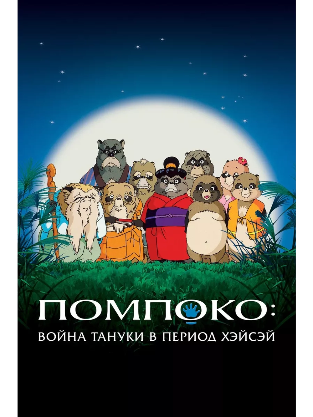 Bойна тануки в периоды Хэйсэй и Помпоко (1994) (Anime DVD-R)