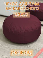 Чехол 50х20 на пуф круглый бескаркасный