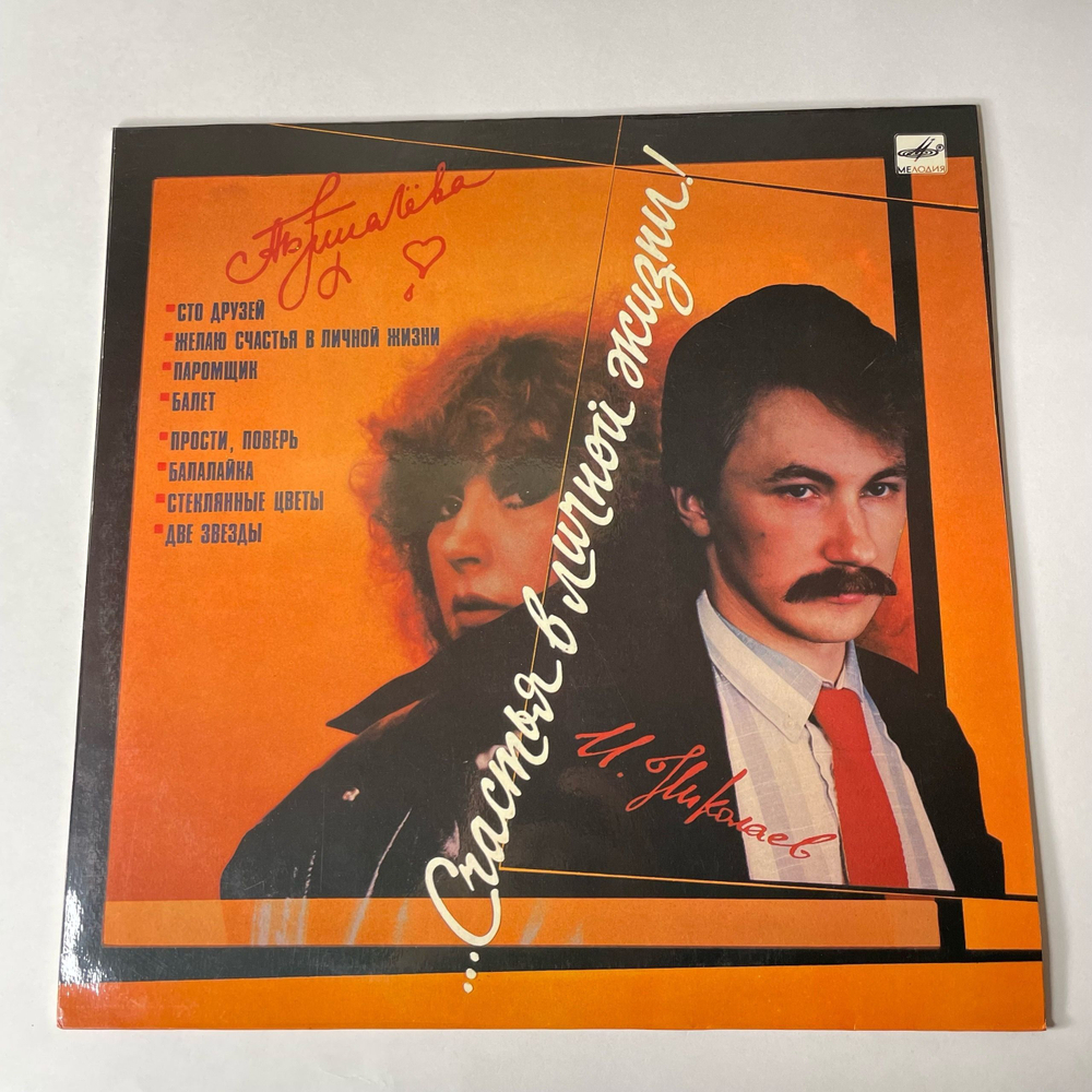 Винтажная виниловая пластинка LP Алла Пугачева Счастья В Личной Жизни (СССР 1986)