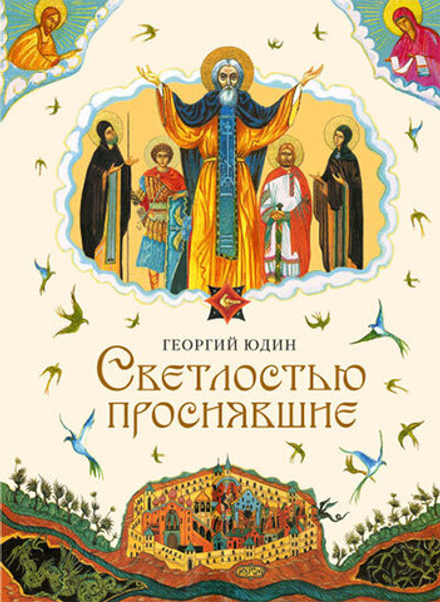 Светлостью просиявшие. Сборник повестей (Сибирская Благозвонница) (Юдин Георгий Николаевич)
