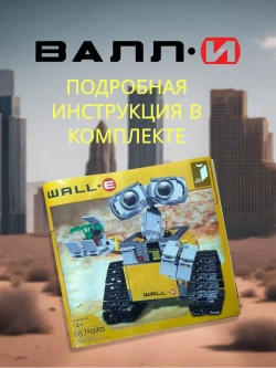 Конструктор робот Валли