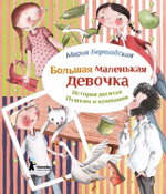 Большая маленькая девочка. История 10. Пушкин и компания
