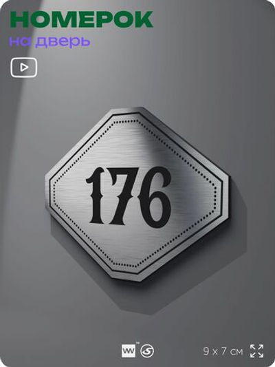 Номерок на дверь квартиры 176, для кабинета, офиса, шильдик 9 х 7 см, серебристый, Айдентика Технолоджи