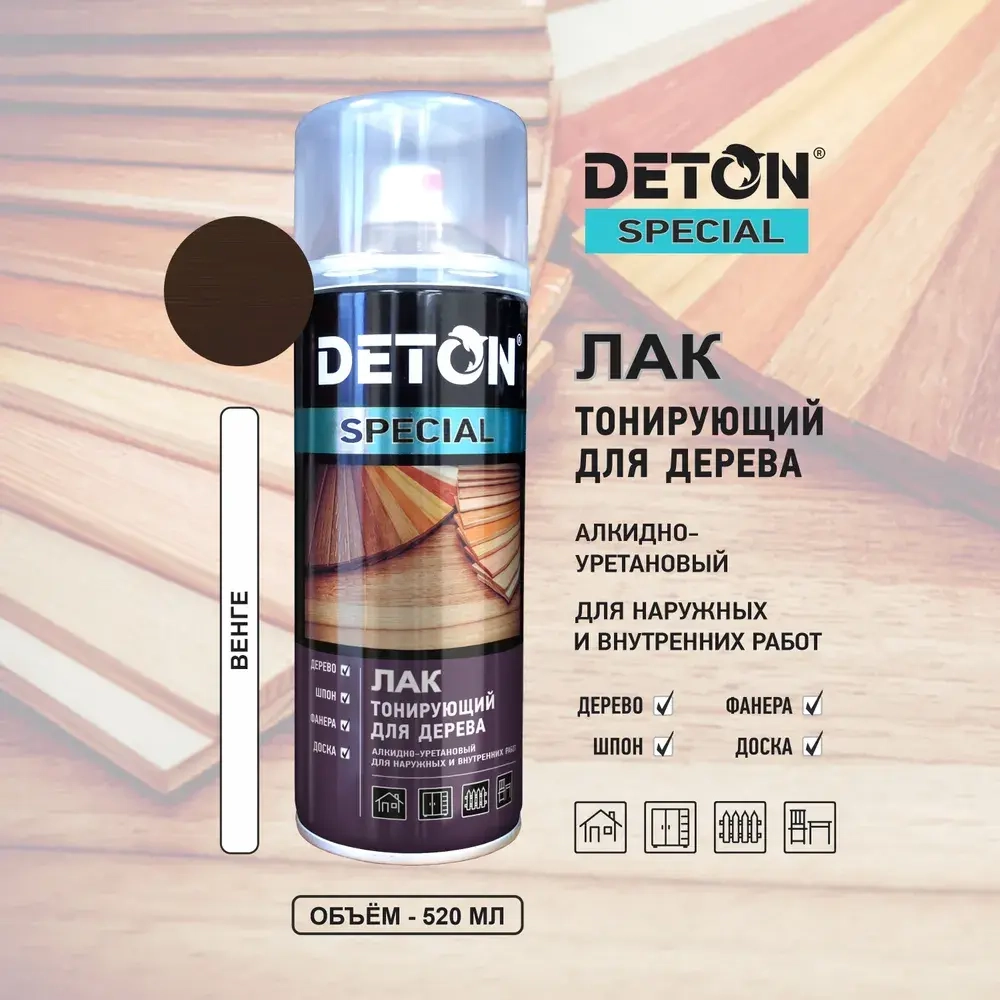DETON SPECIAL  Алкидный аэрозольный ЛАК тонирующий защитный для дерева Венге 520мл