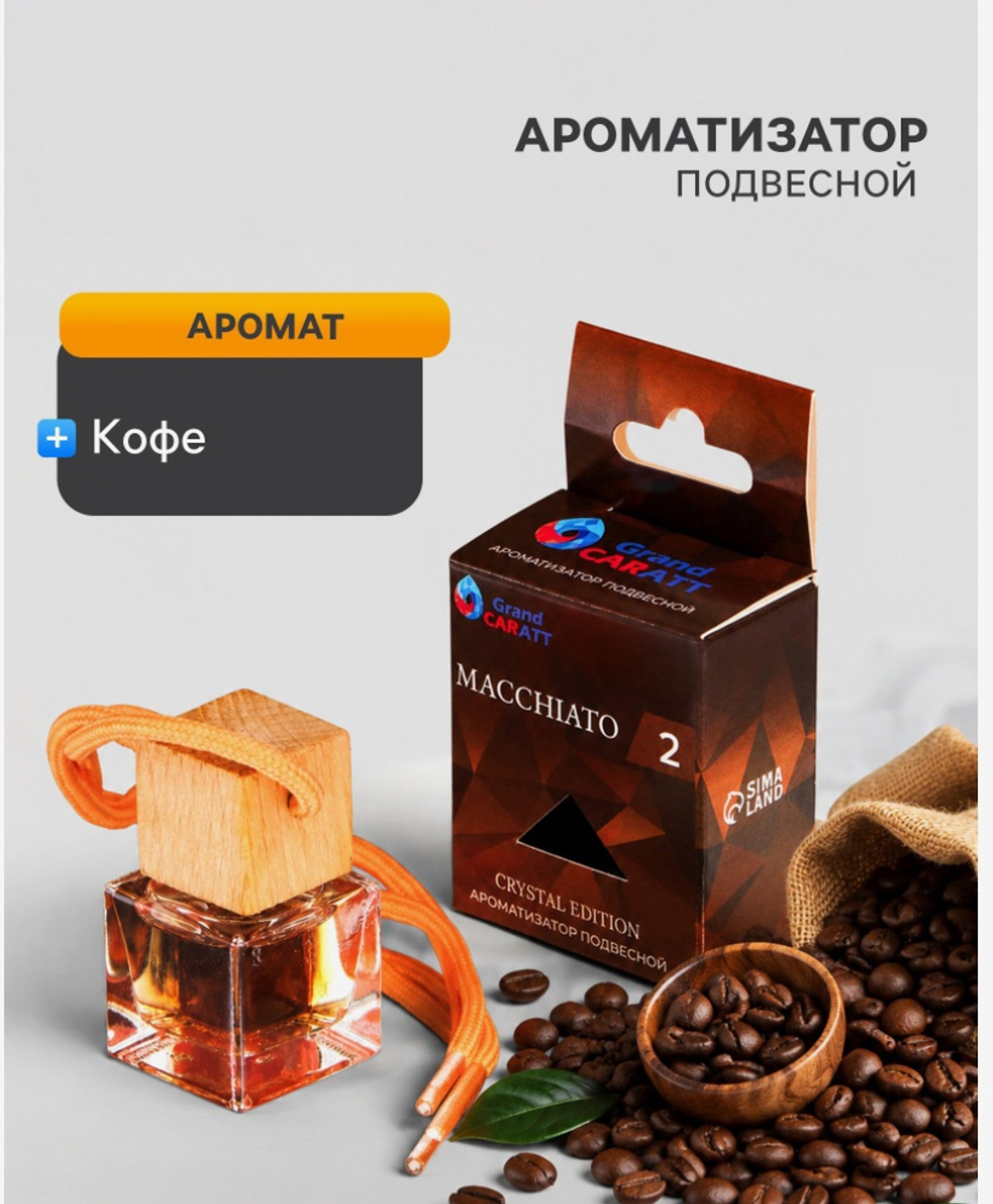 Ароматизатор подвесной Grand Caratt Crystal Edition, Macchiato, 7 мл