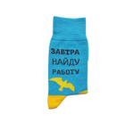 Носки St.Friday "Завтра найду работу"