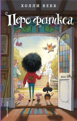 Перо феникса. Холли Вебб