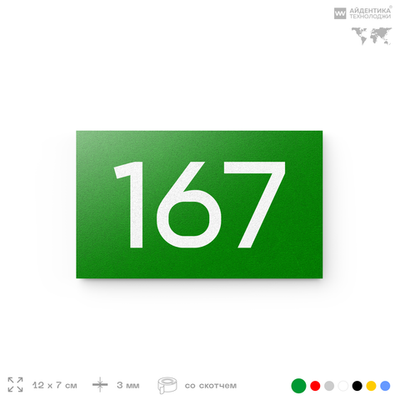 Номер на дверь 167, табличка на дверь для офиса, квартиры, кабинета, аудитории, склада, зеленая 120х70 мм, Айдентика Технолоджи