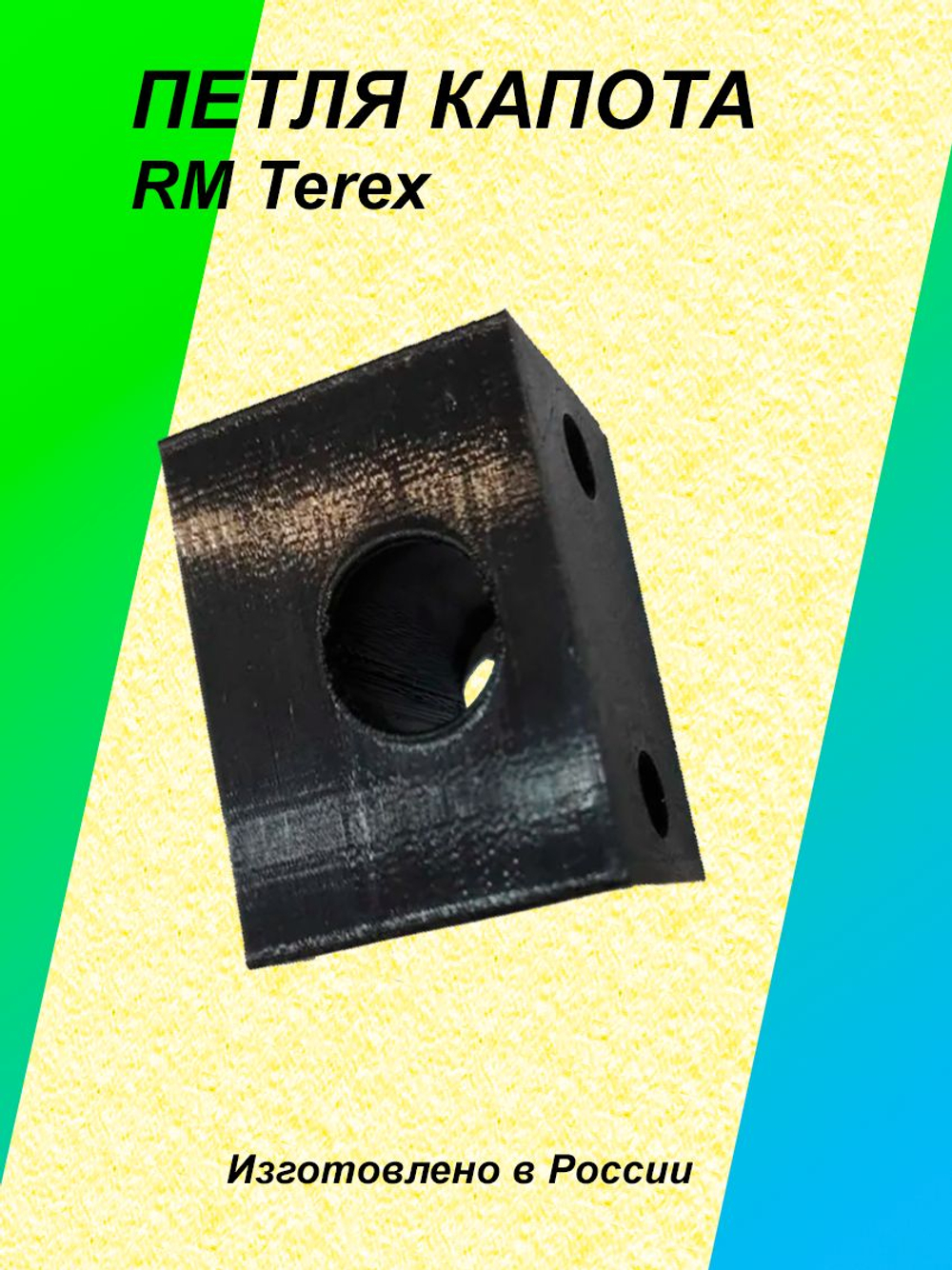 Петля капота для RM TEREX (аналог 6102086m1)