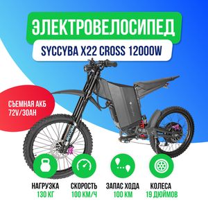 Электровелосипед Syccyba X22 Cross 12000W (72V/30Ah) фото №2