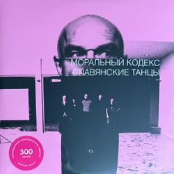 Виниловая пластинка Моральный Кодекс – Славянские Танцы 2LP Pink