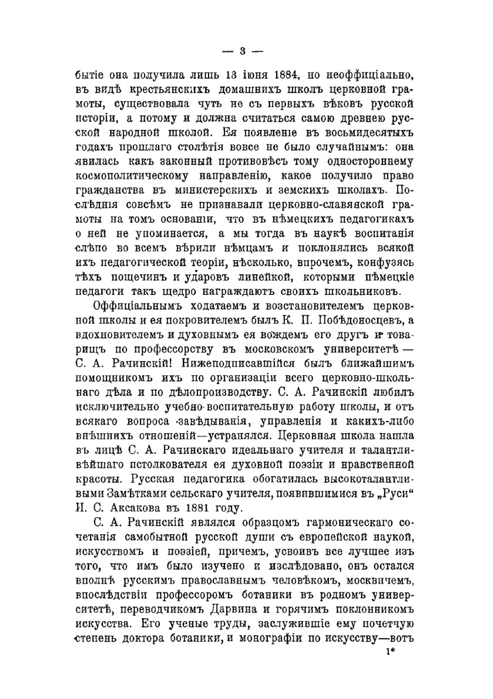 Церковная школа и духовная бюрократия | В. И. Шемякин