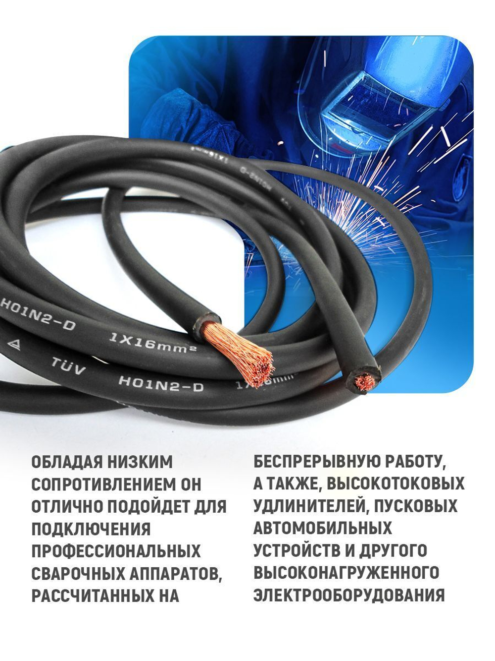 Провод сварочный медный 16 кв.мм, 300 А, 3 метра, SINICA