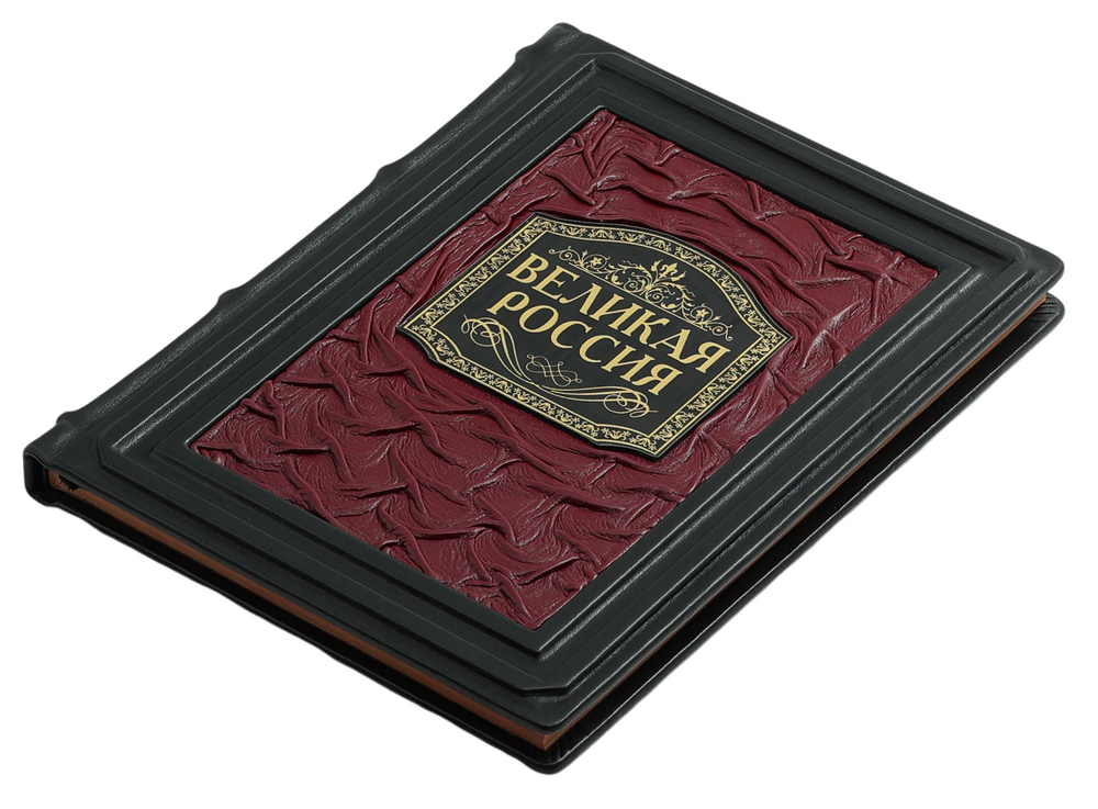 Великая Россия. 1000 лет истории