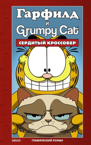 Комикс Гарфилд и Grumpy cat. Сердитый кроссовер