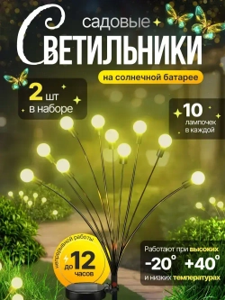 Садовые светильники на солнечных батареях / Фонарики садовые на солнечных батареях 2шт G-secret