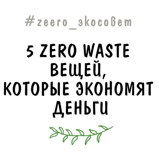 5 zero waste вещей, которые экономят деньги