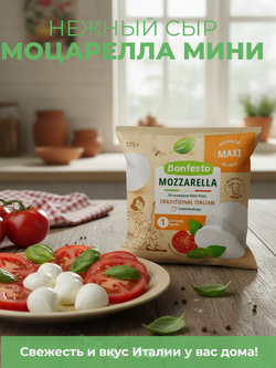 Сыр мягкий моцарелла мини в рассоле зам. жир. 45% (12 шар) "Bonfesto" 100 гр