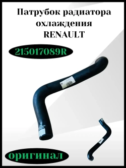 Патрубок радиатора охлаждения