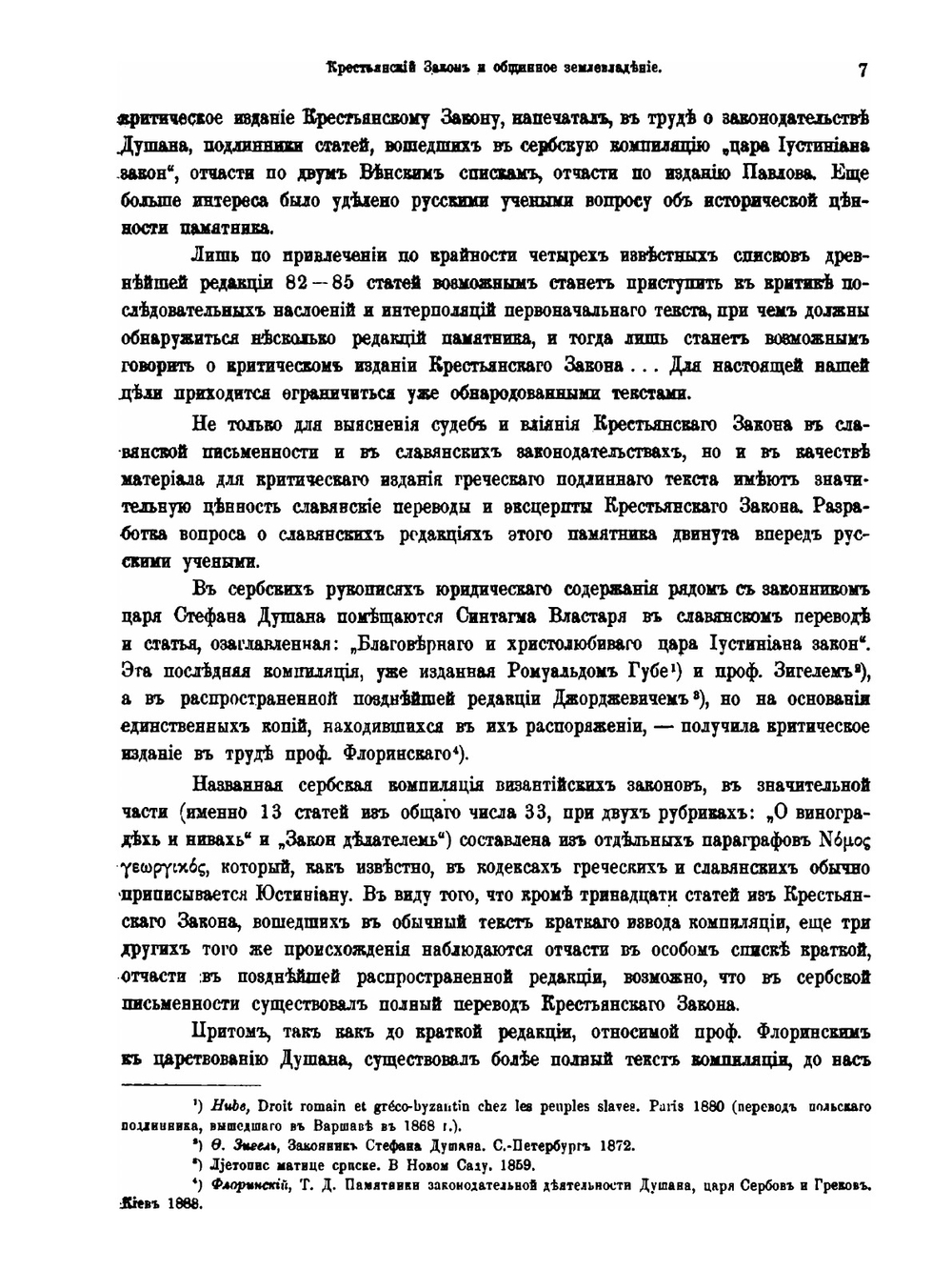 Крестьянская собственность в Византии. Земледельческий закон и монастырские документы | Б.А. Панченко