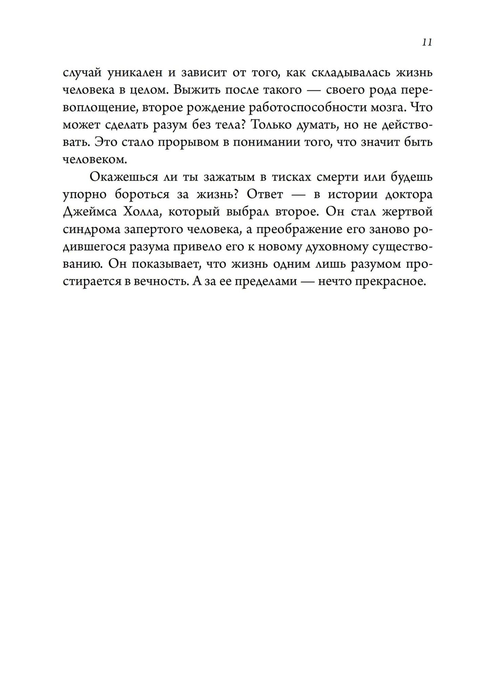 Упрямо преданный жизни