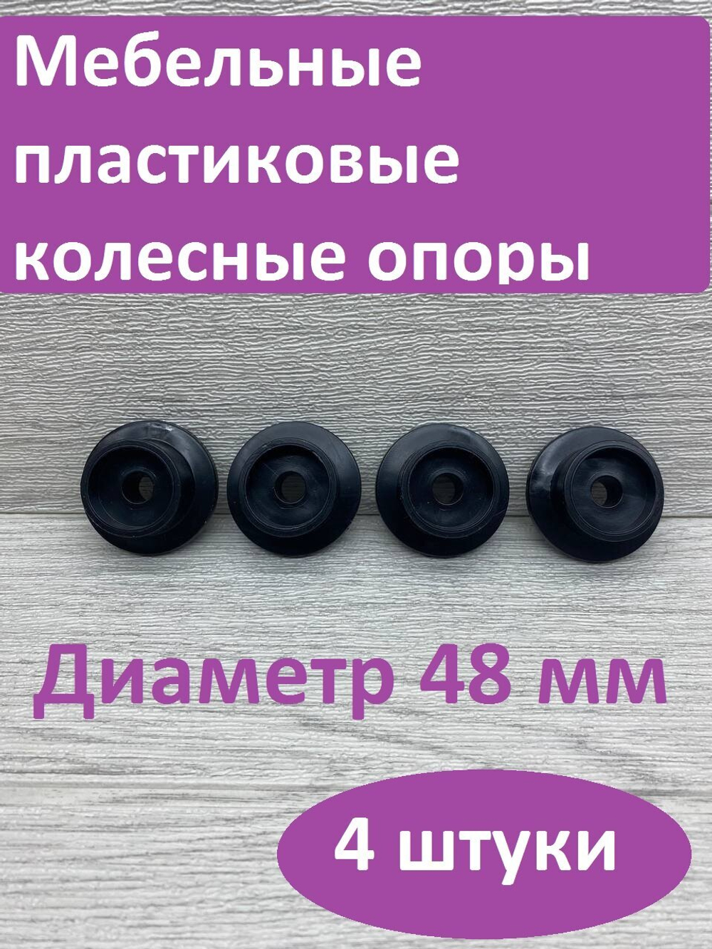Колесо для мебели ролик для дивана диаметр 48 мм отверстие 10 мм 4 шт
