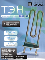 Тэн стиральной машины Samsung 2000W без датчика DC47-00006X L175 мм Kawai