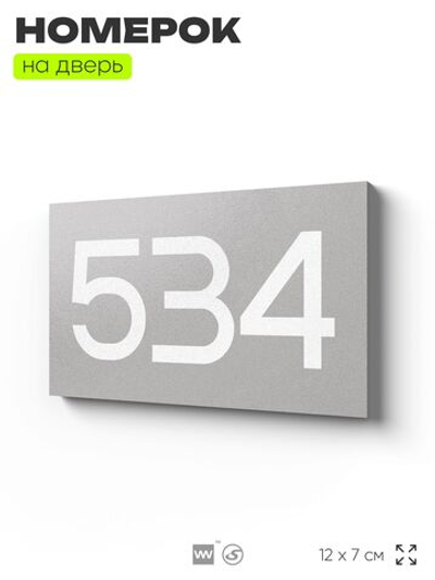 Номер на дверь 534, табличка на дверь для офиса, квартиры, кабинета, аудитории, склада, серая 120х70 мм, Айдентика Технолоджи
