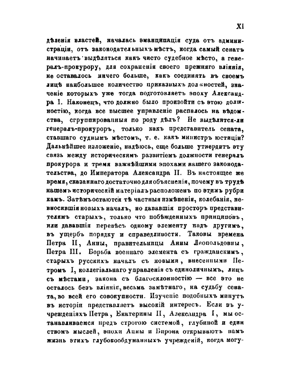 Высшая администрация России 18 ст. и генерал-прокуроры | А. Д. Градовский