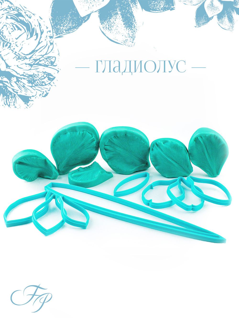 Гладиолус