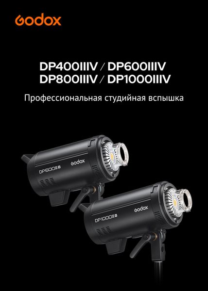 Вспышка студийная Godox DP400/600/800/1000IIIV