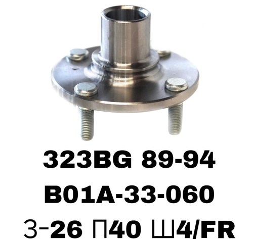 СТУПИЦЫ 323BG 89-94 \FR BJ 4Х