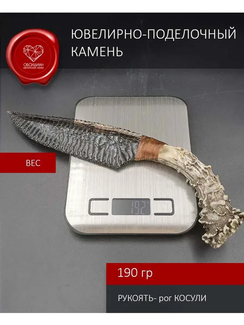 Обсидиановый клинок с рукояткой из косули 30 см (под заказ)