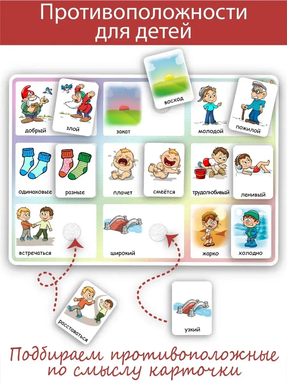 Развивающая настольная игра для детей, умный сортер "Противоположности". Обучающая игра на липучках, направленная на изучение слов с противоположным значением (антонимов). Игрушки для малышей