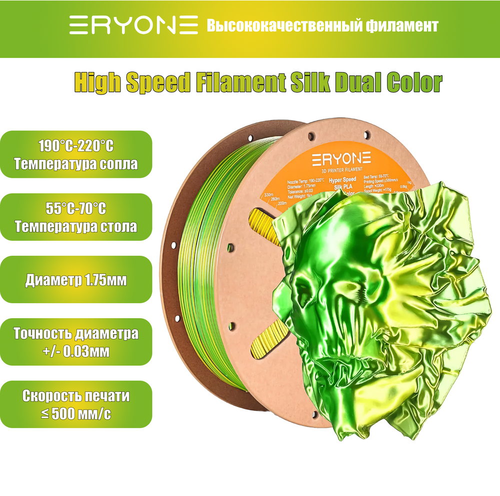 Пластик Eryone Hyper Speed Silk PLA Dual-Color PLA 1.75mm 1kg Yellow & Green