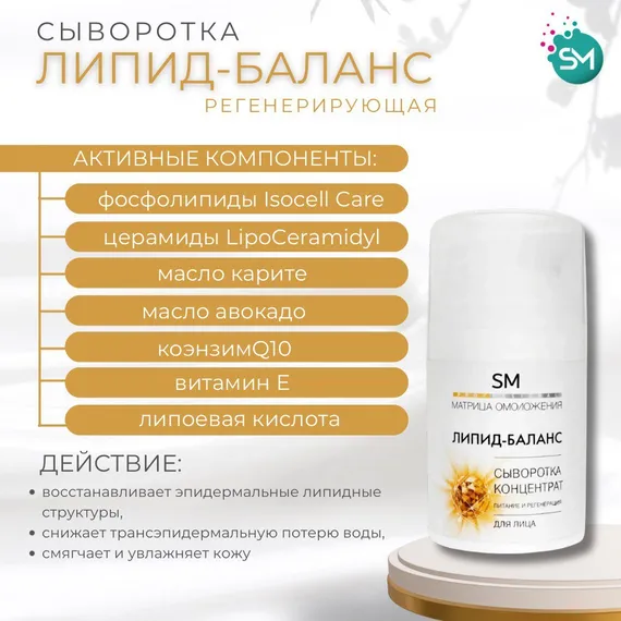 Сыворотка-концентрат ЛИПИД-БАЛАНС регенерирующая SM PROF (Stella Marina) 50ml