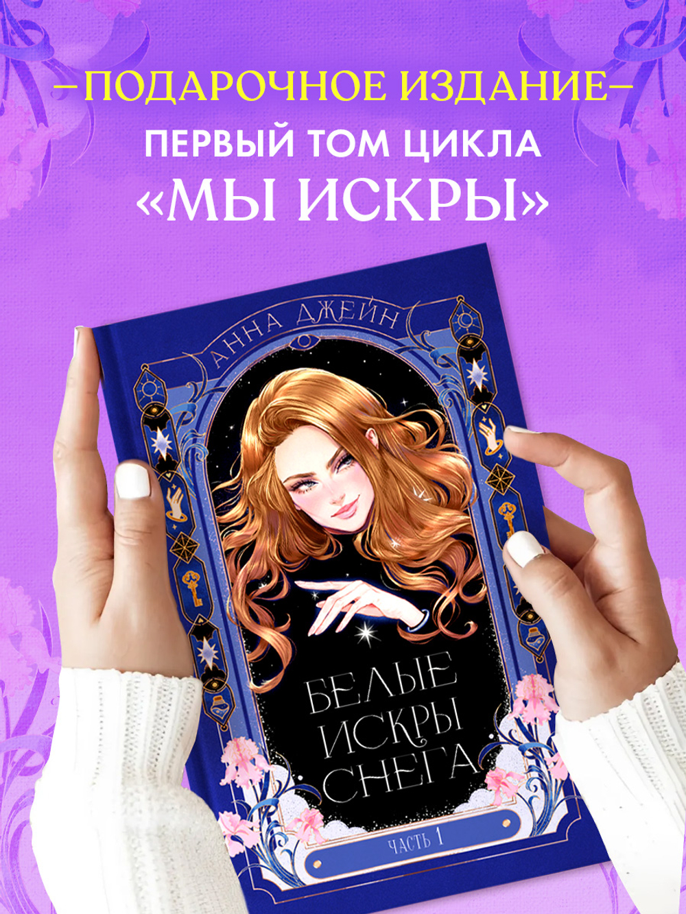Белые искры снега часть 1