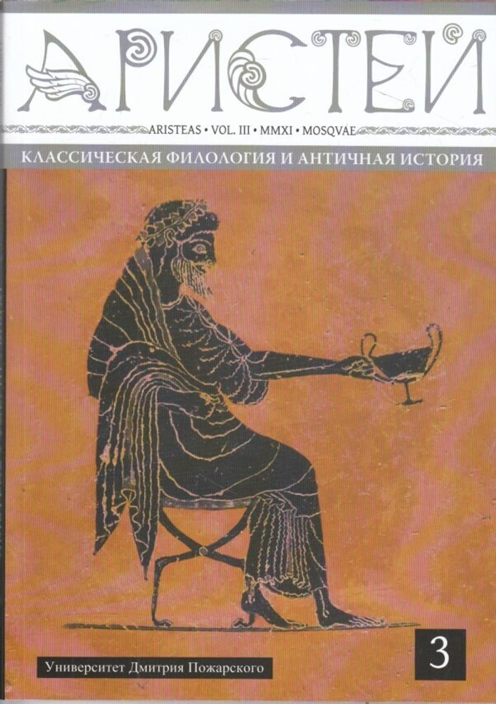 Аристей,  т 3. Вестник классической филологии и античной истории