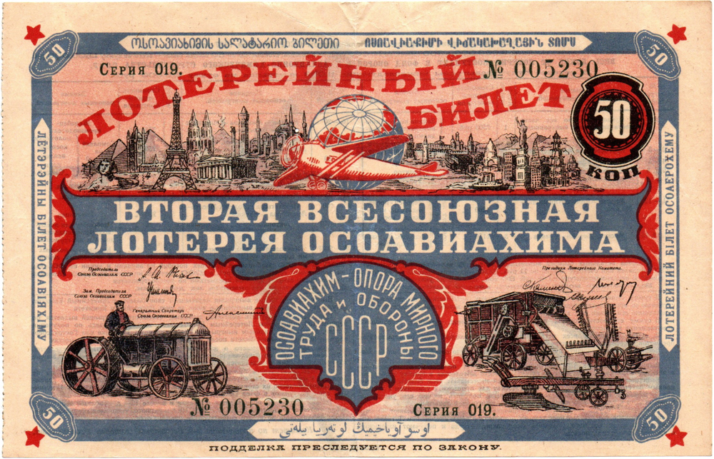 Лотерейный билет второй всесоюзной лотереи ОСОАВИАХИМА