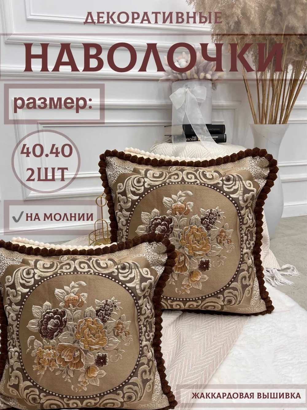 Наволочка декоративная 40х40 см 2 шт для подушки