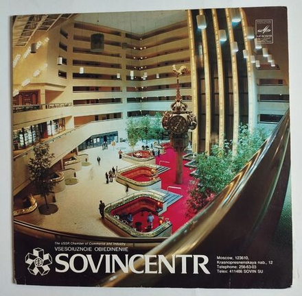 Винтажная виниловая пластинка LP Сборник Sovincenter Совинцентр (СССР 1983)