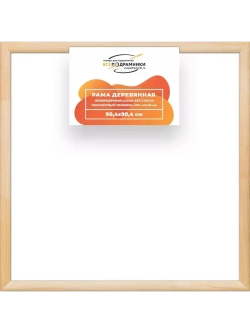 Деревянная рама 90x90 для картин на подрамнике сеч. 40x18