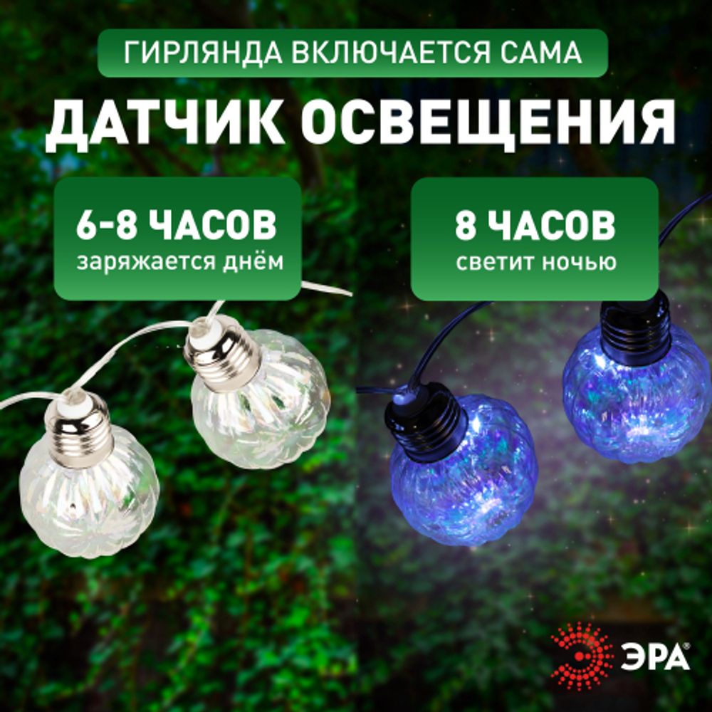 Садовая гирлянда ЭРА ERASF23-22 Радужные лампочки на солнечной батарее 3,8 м (длина рабочей части 1,8 метров) 10 LED