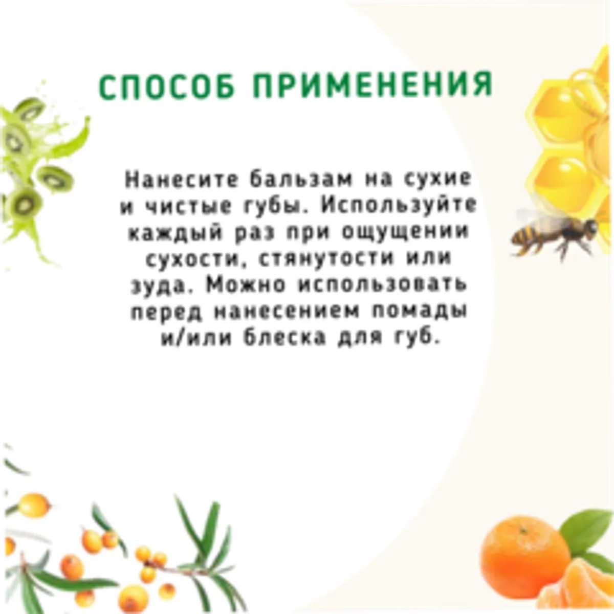 Бальзам для губ «Мандарин и киви» с пчелиным воском/5 мл