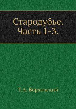 Стародубье. Часть 1-3. | Т.А. Верховский