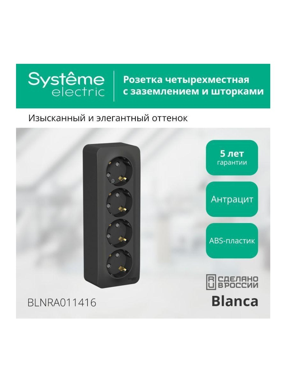 Розетка 4-м ОП Blanca 16А IP20 250В с заземл. защ. шторки с изолир. пластиной антрацит SE BLNRA011416