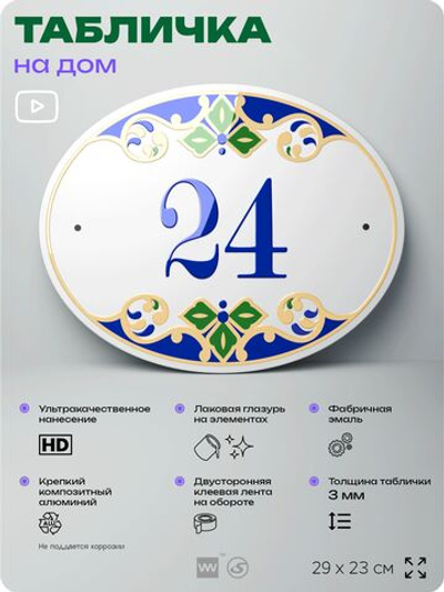Адресная табличка с номером дома 24, на фасад и забор, на дверь, овальная в средиземноморском стиле, 29х23 см, Айдентика Технолоджи