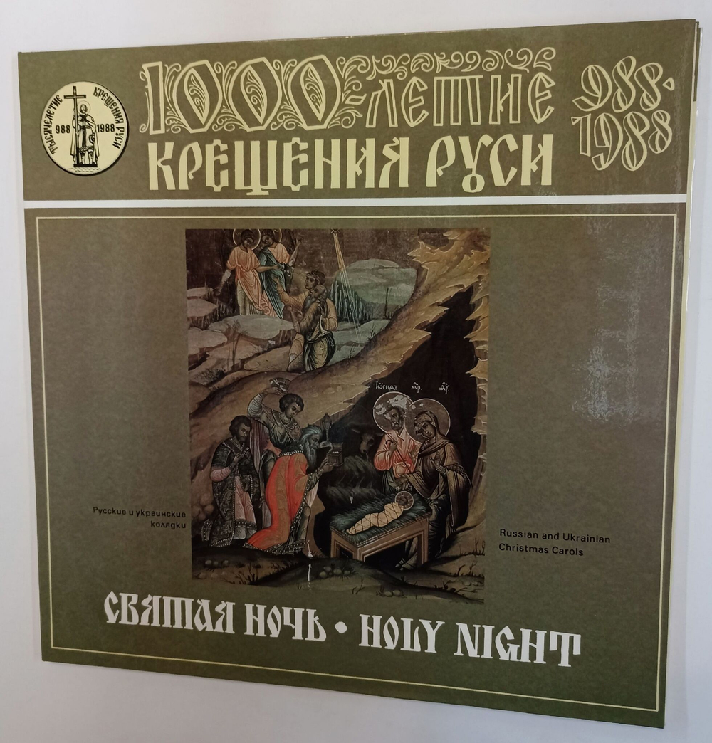 Винтажная виниловая пластинка LP Самодеятельный Хор С. Самострелы Корецкого Района, Хор Корецкого Ставропигиального Троицкого Женского Монастыря Святая Ночь. Русские Колядки (СССР 1988)