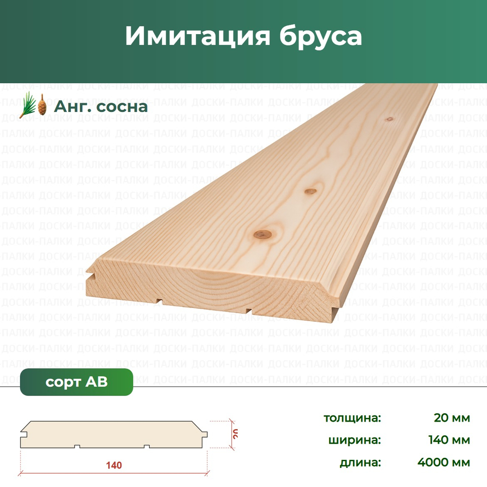 Имитация бруса Ангарская Сосна, 20×140×4000 мм, сорт АВ