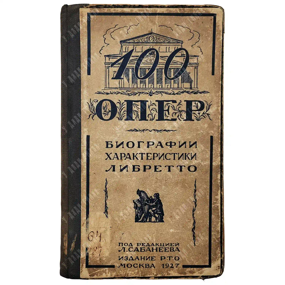 Ангерт Г.А. 100 опер. Либретто опер, характеристики и биографии композиторов. 1927